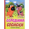 Середина сосиски | Г. Остер. АСТ, Астрель - ISBN 978-5-17-071831-3, 978-5-271-32822-0