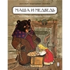 Маша и медведь. Амфора - ISBN 978-5-367-01794-6, 978-5-4357-0070-1