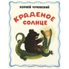 Краденое солнце | Корней Чуковский |Мелик-Пашаев - ISBN 978-5-903979-33-2