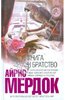 Айрис Мердок "Книга и братство"