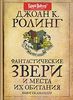 Дж. Роулинг "Фантастические звери и места их обитания"