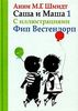 5 книг "Саша и маша" Анни Шмидт