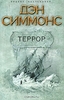 Дэн Симмонс "Террор"