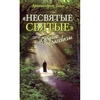 Книга "Несвятые святые"