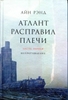 Айн Рэнд "Атлант расправил плечи"