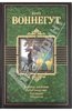 Курт Воннегут "Бойня номер пять, или Крестовый поход детей"