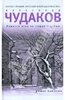 Александр Чудаков "Ложится мгла на старые ступени"