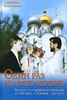 Книга «Один раз на всю жизнь. Беседы со старшеклассниками о браке, семье, детях»