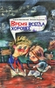 Андрей Жвалевский, Евгения Пастернак "Время всегда хорошее"