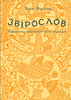 Лілія Мусіхіна. Звірослов