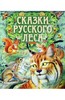 книга Сказки русского леса.