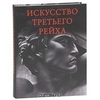 Искусство третьего рейха