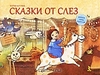 Сказки от слез