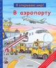 книга "В аэропорту" - Серия "Я открываю мир!"