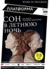 Сон в летнюю ночь