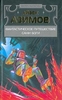 Айзек Азимов "Фантастическое путешествие. Сами боги"