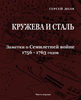 Кружева и Сталь. Заметки о Семилетней войне