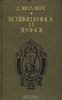 Дэвид Вейс "Возвышенное и земное"