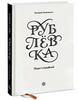 Рублевка: Player’s handbook Валерий Панюшин