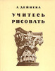 Александр Дейнека "Учитесь рисовать"