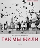 Владимир Лагранж. "Так мы жили... Романтика и реальность фотографии 60-90х"