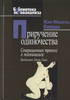 Кинодо Жан-Мишель - книга "Приручение одиночества"