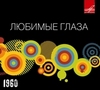 CD  Любимые глаза