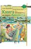 Нурдквист, Вернер-Карлссон: Книга для начинающих великих рыболовов