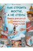 Как строить мосты, а не стены. Книга для детей неидеальных родителей