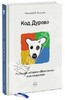 Николай Кононов: Код Дурова. Реальная история соцсети "ВКонтакте" и ее создателя