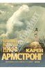 Карен Армстронг "Краткая история мифа"