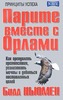 Парите вместе с орлами. Как преодолеть препятствия, реализовать мечты и добиться поставленных целей