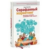 Сарафанный маркетинг. Как умные компании заставляют о себе говорить