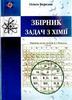 Ольга Березан "Збірник задач х хімії"