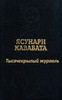 Ясунари Кавабата "Тысячекрылый журавль"