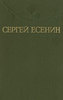 Сборник стихов Есенина