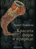 Книга "Красота форм в природе", авт. Эрнст Геккель