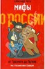 Александр Латса "Мифы о России. ОТ Грозного до Путина. Мы глазами иностранцев"