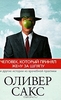 Книга "Оливер Сакс-Человек, который принял жену за шляпу и другие истории из врачебной практики"