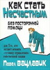 Павел Вацлавик "Как стать несчастным без посторонней помощи"