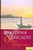 Виктория Хислоп: Остров. Тайна Софии