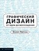 Графический дизайн от идеи до воплощения