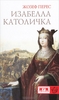 Жозеф Перес "Изабелла Католичка. Образец для христианского мира?"