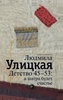 "Детство 45-53. А завтра будет счастье" Людмила Улицкая