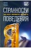 КнигаХанна Холмс: Странности поведения. Как мозг формирует личность