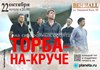 Билет на концерт Торбы-на-Круче