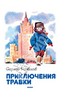 Книга "Приключения Травки" - Сергей Розанов. Купить книгу, читать рецензии | ISBN 978-5-9555-1602-8 | Лабиринт