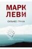 Марк Леви "Сильнее страха"