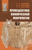 Пропедевтика клинической неврологии