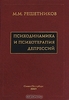 Психодинамика и психотерапия депрессий